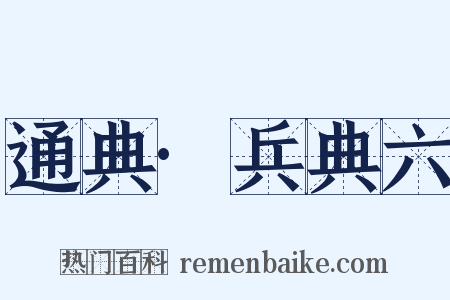 通典·兵典六是什么意思的图片